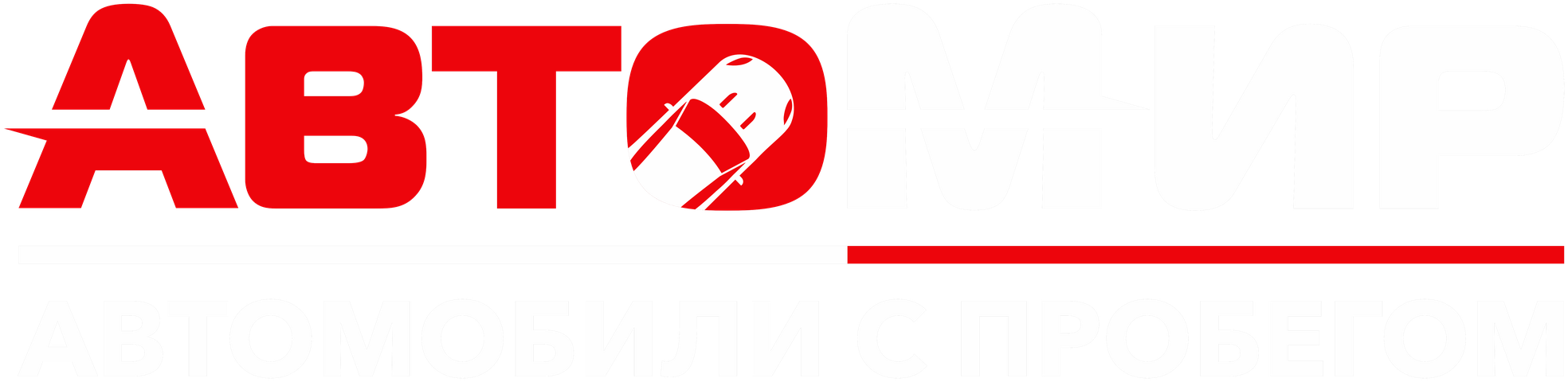 АвтоМир. Автомобили с пробегом