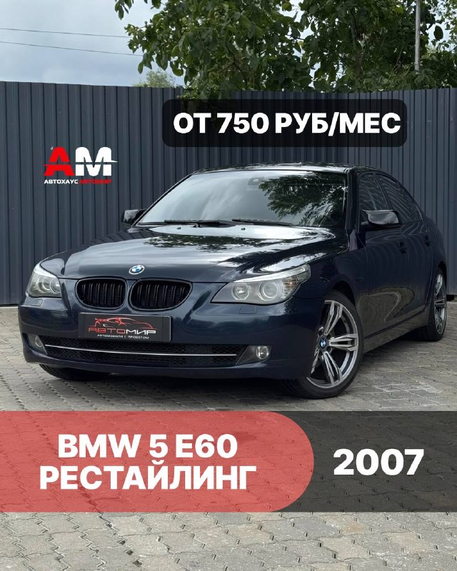 BMW 5 E60 рестайлинг, 2007