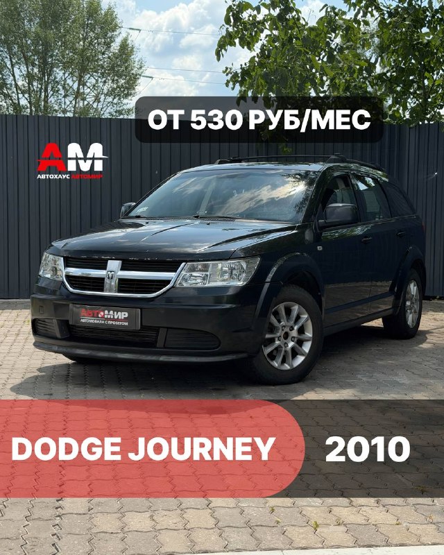 Dodge Journey, 2010